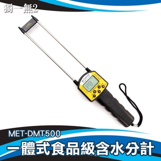 《獨一無2》MET-DMT500 解析度0.1% 糧食水分測試儀 耐用 糧食水分 14種品種可選 水份儀
