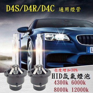 HID D4S/D4C/D4R 通用燈管 氙氣燈泡 4300k 6000k 8000k 12000k 多種規格