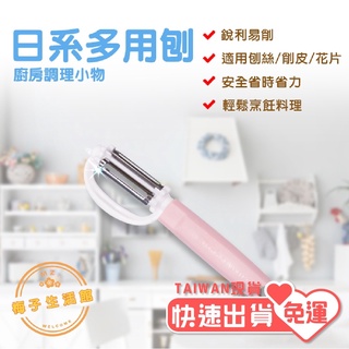 日系多用刨 刨刀 多用刨 刨絲 削皮 除芽器 削皮器 刨絲器 多功能 不銹鋼材質 T169