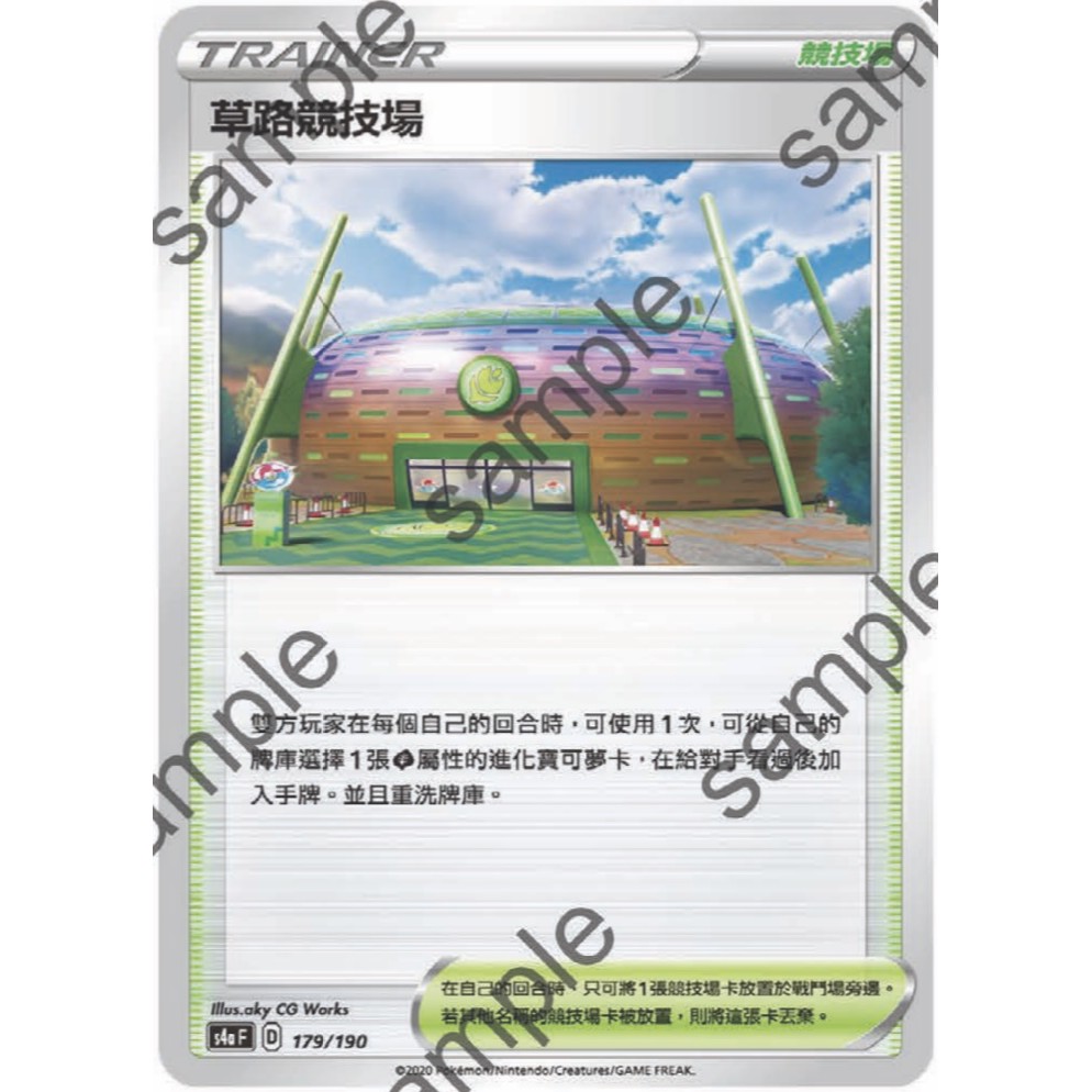 閃色明星 V 草路競技場 PTCG 中文版 寶可夢