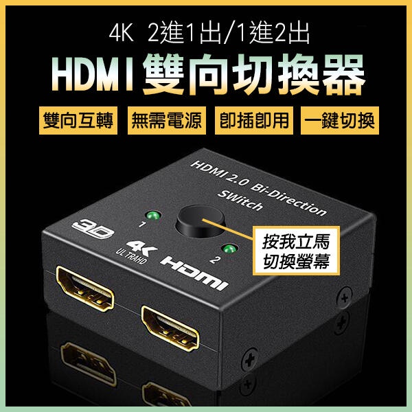 4K 2進1出1進出HDMI雙向切換器 分配器 電視切換 遊戲切換 螢幕切換 1進2出 一對二切換 256【FAIR】