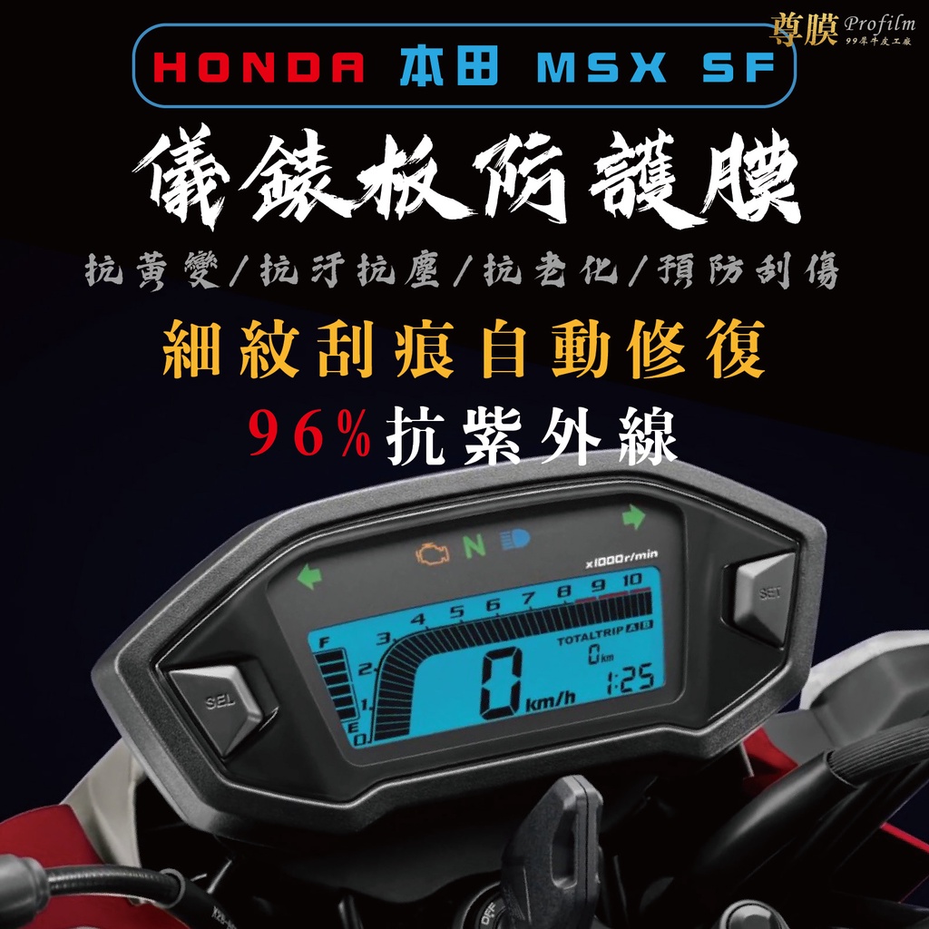 「尊膜99」 HONDA  本田 MSX SF 二代 儀表板 犀牛皮 保護膜 防刮 貼膜 自體修復 保護貼 TPU 螢幕