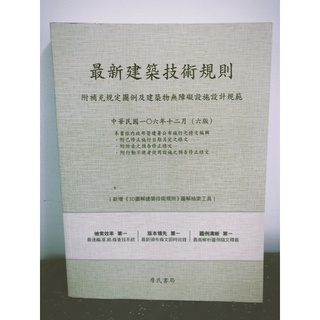 最新建築技術規則（106年12月 六版）