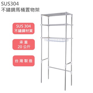 正304不銹鋼浴室置物架/馬桶置物架 (臺灣製造)