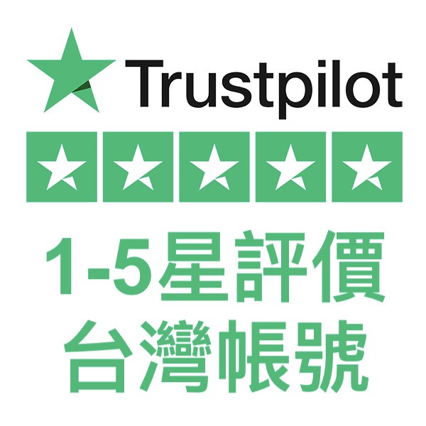 【最低120起】Trustpilot 台灣評論 各星級 客製好評、差評