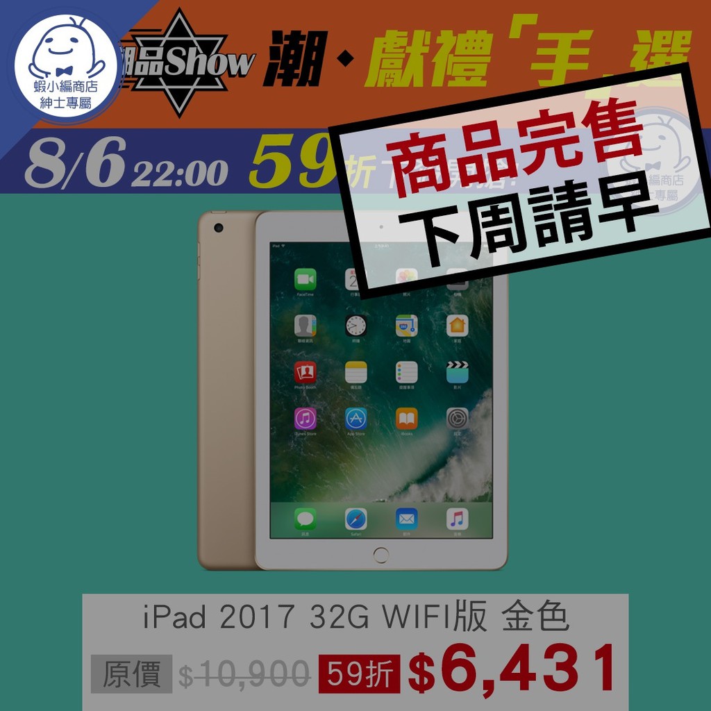 8/6 22:00 潮。獻禮「手」選-「iPad 2017 32G WIFI版」 59折開賣