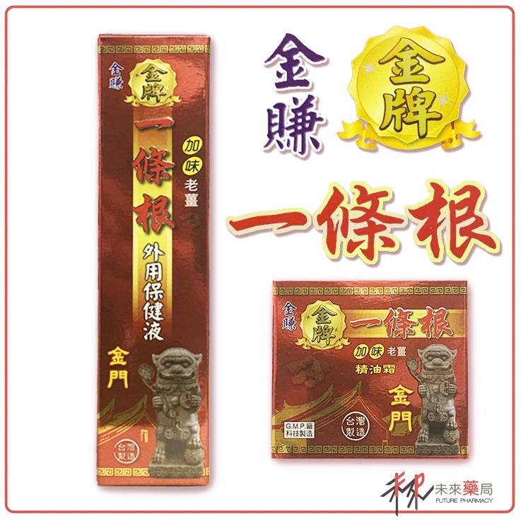 金鑽 金牌 一條根精油霜 加味老薑 80ml/30ml/ 一條根噴劑 一條根 酸痛膏 120ml 【未來藥局】