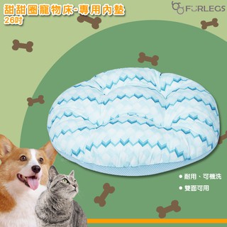 Furlegs 【甜甜圈寵物床-專用內墊 26吋】 床墊 內墊 睡窩 寵物窩 充氣床 透氣睡窩 貓窩 狗窩 睡床