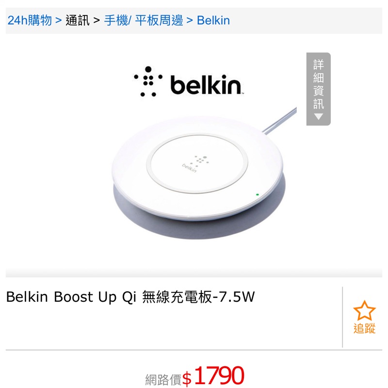 Belkin Boost up Qi 無線充電盤/充電板 7.5W Apple認證