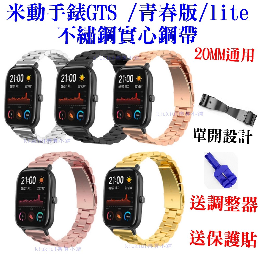 米動手錶gts 不繡鋼錶帶 三株實心錶帶 單開設計 AMAZFIT 米動手錶青春版 lite 通用 20mm 錶寬通用