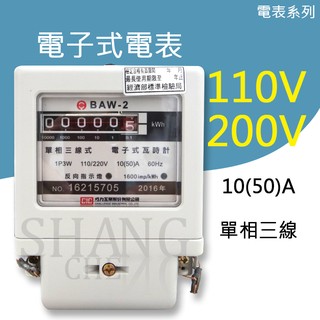 巧力 亞珏 單相三線式電表 電子式分電錶 110V/220V共用 50A 出租套房 冷氣 分電表 瓦時計 分表 分錶