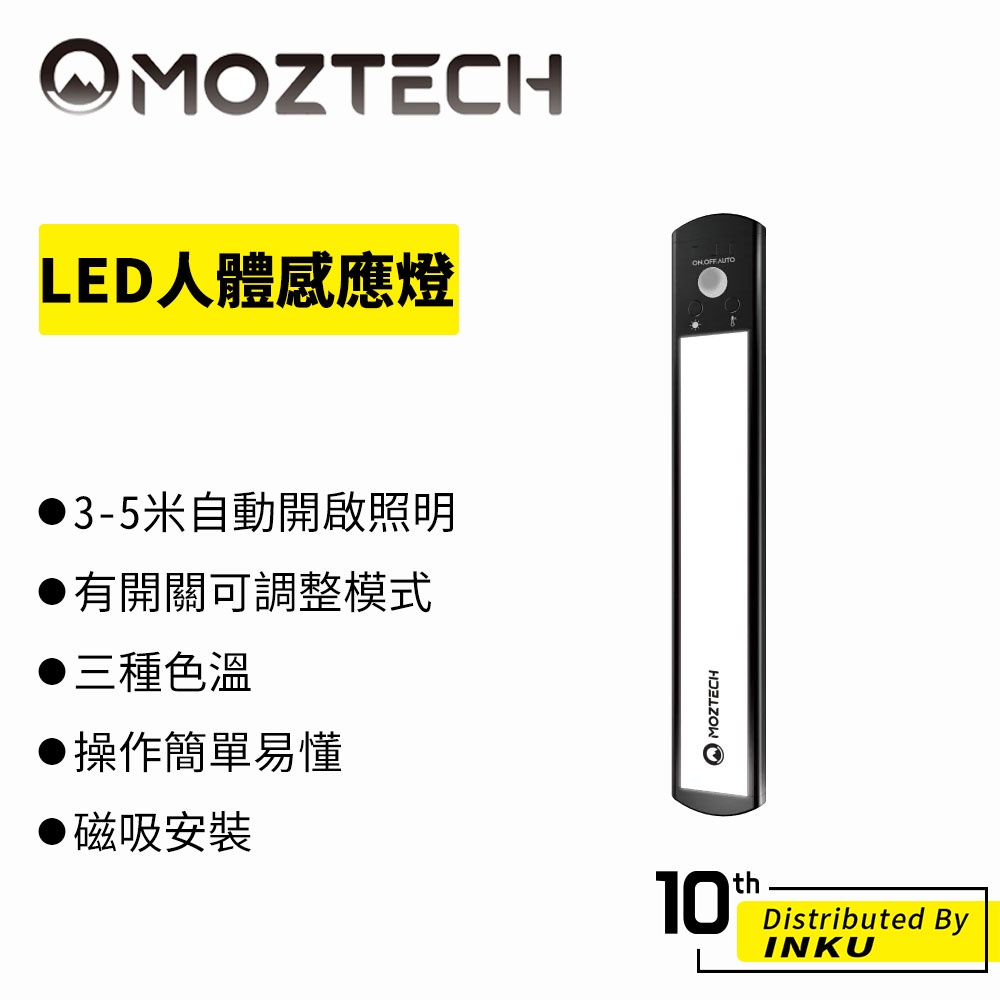 MOZTECH LED人體感應燈 黑色 磁吸 自動開啟照明 床頭燈 走廊燈 夜燈