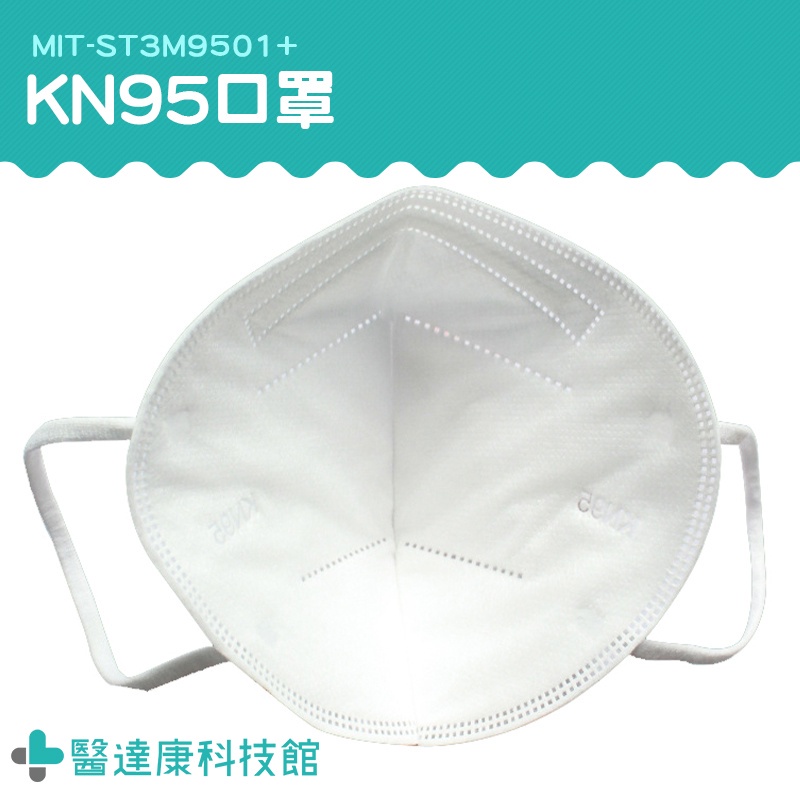醫達康 過濾口罩 呼吸閥口罩 KN95級口罩 彈性耳掛繩 立體口罩 魚嘴型口罩 折疊口罩 ST3M9501+ 防護口罩