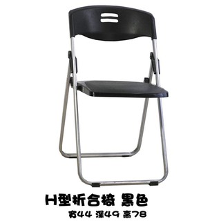 【折合桌椅系列】H型折合椅 折合椅 摺疊椅 餐椅 會議椅 會議桌 課椅 禮堂椅 書桌椅 工作椅 辦公椅