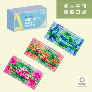 ❤️現貨❤️永猷 成人平面醫用口罩盒裝50入台灣製造 雙鋼印(風情藍/森巴紅) 快速出貨\現貨供應