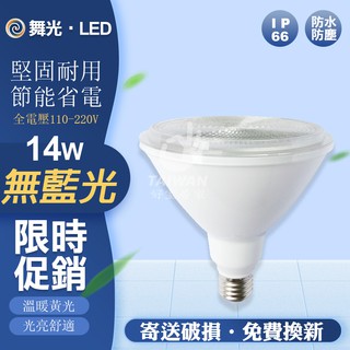 現貨免運 舞光 14W 28W 防水投射燈泡 LED戶外室內 黃光 E27 全電壓 PAR38 防水防塵
