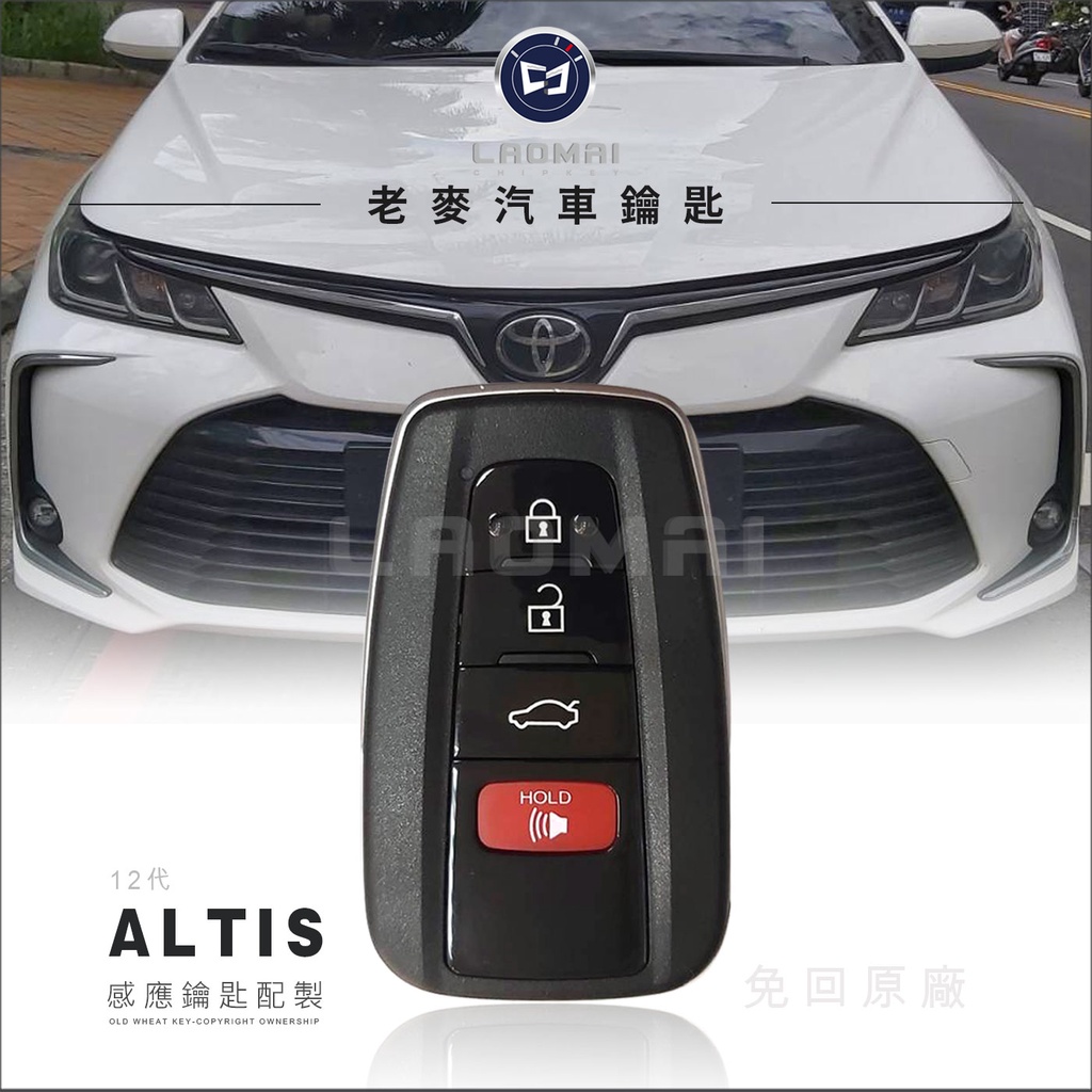 [老麥汽車鑰匙] toyota 12代 Corolla Altis 豐田汽車晶片鎖匙 配鑰匙 複製豐田感應鑰匙 智能鑰匙