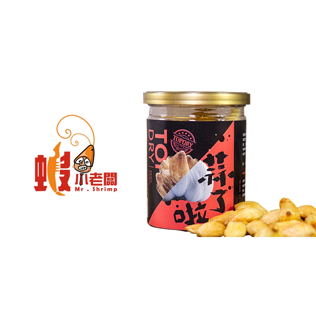 蝦小老闆 全新商品 蒜了啦 原原本本的蒜就超美味 蒜頭酥 蒜頭 蒜酥 蝦皮購物