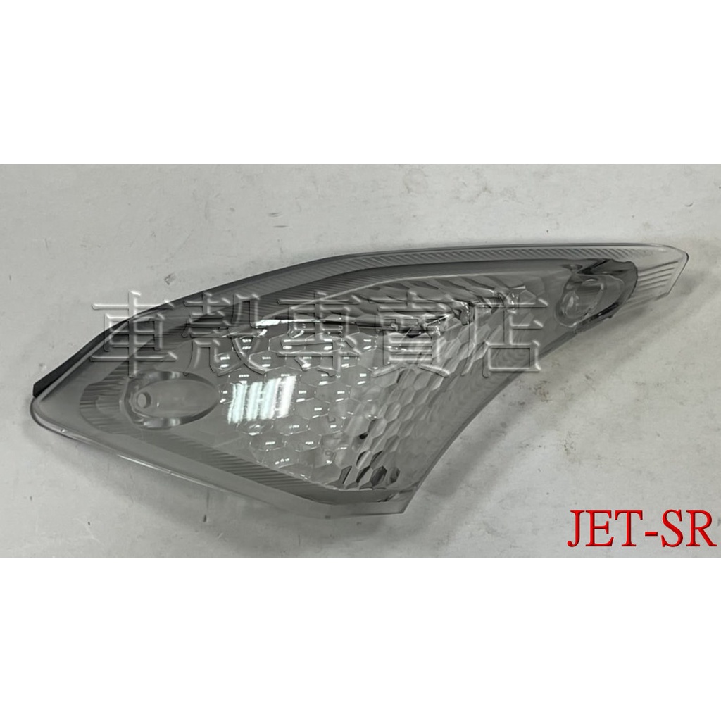 [車殼專賣店] 適用:JET S 125、JET SR、JET SL ，原廠前方向燈殼$150