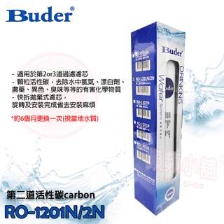 ❤頻頻小舖❤ Buder 普德 RO-1201 1N 2N UDF 顆粒活性碳濾心 DC快拆系列 熱水器過濾 公司貨
