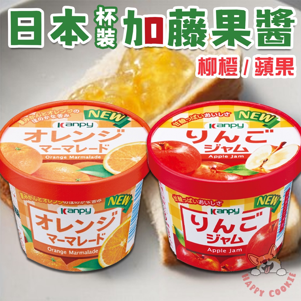 日本 加藤果醬 Kanpy 杯裝 盒裝 柳橙 蘋果 果醬 吐司抹醬 麵包 130g