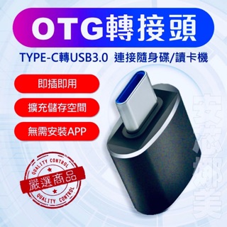 台灣現貨📲手機轉OTG接頭安卓 type-C 轉接頭 USB3 📲OTG轉接器 鍵盤 滑鼠 隨身碟 讀卡器