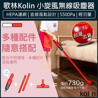 【免運x大量現貨】kolin 歌林 小旋風無線吸塵器 KTC-SD2003 直立手持兩用 手持吸塵器 車用吸塵器