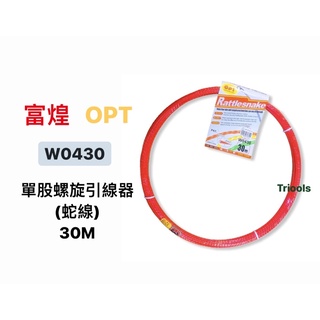 含稅｜OPT W0430富煌牌 螢光藍橘 拉線器 30米 30M 穿線器 導線器 入線器 OPT