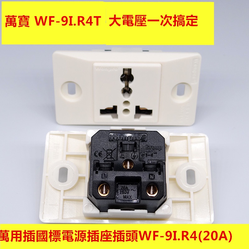 WONPRO 穩不落 原裝萬能萬用電源插座插頭9I.R4(20A)50VAC大電流適用大電壓空調 ,熱水器等