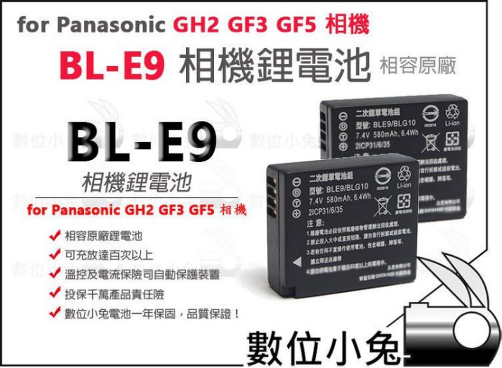 數位小兔【Panasonic DMW-BLE9 電池 鋰電池】相容原廠 DMC-GF3 GF5 GX80 GX85