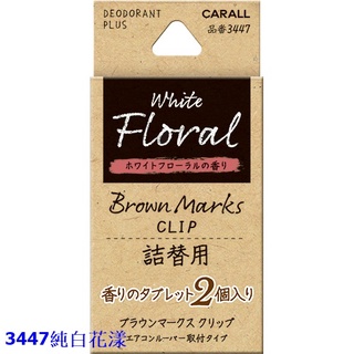 日本CARALL BROWN MARKS 車內出風口夾式芳香劑補充包 3447-四種味道選擇