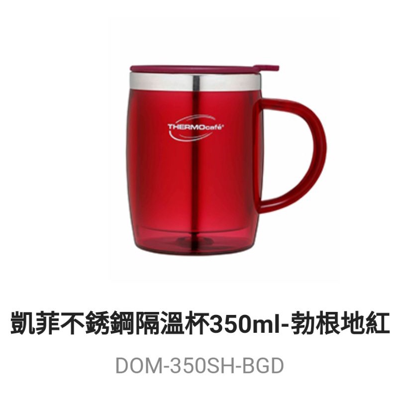 一件不留出清~價凱菲不銹鋼隔溫杯350ml-勃根地紅DOM-350SH-BGD