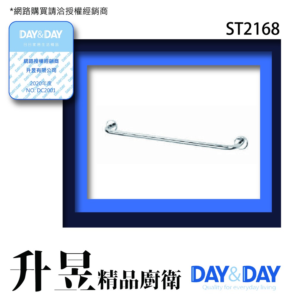 【升昱廚衛生活館】Day&amp;Day-ST2168 #304毛巾架 宅配免運費