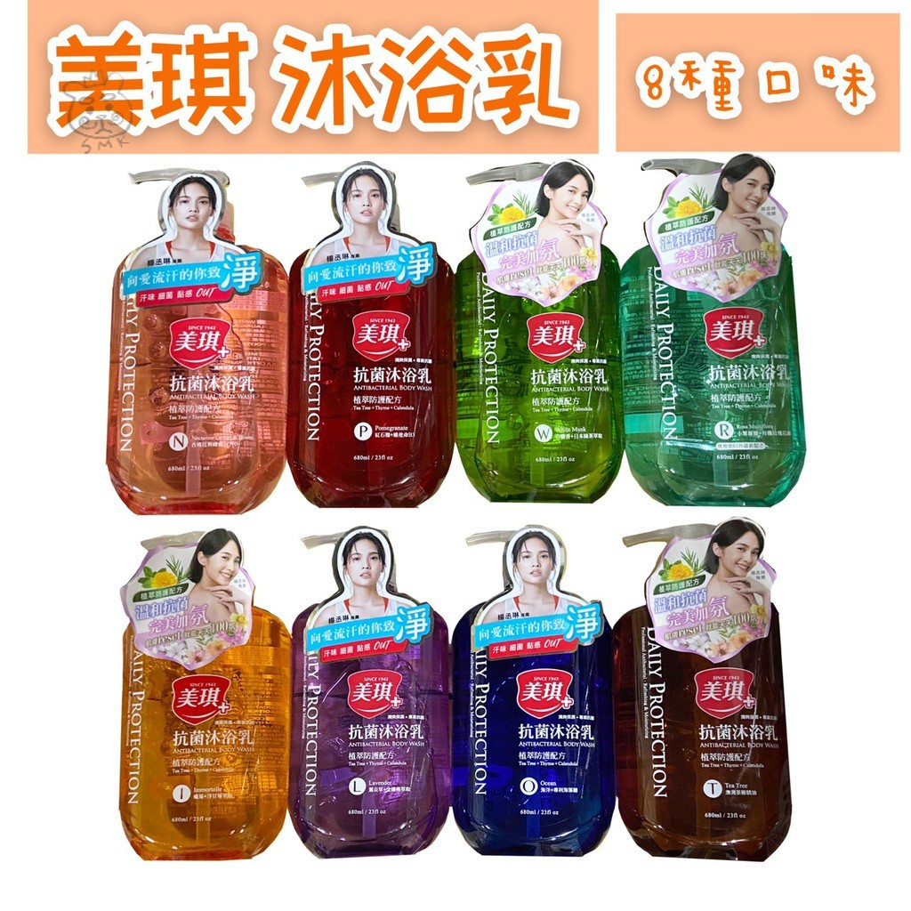 美琪抗菌沐浴乳沐浴乳抗菌680ml 杏桃花蠟菊紅石榴茶樹薰衣草海洋白麝香薔薇 Smk 蝦皮購物