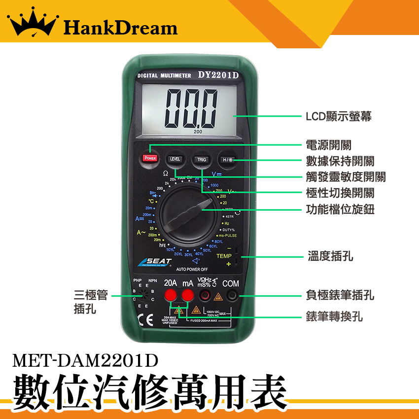 《恆準科技》數位汽修萬用表 MET-DAM2201D 發動機轉速量測 交直流電壓 溫度量測 閉合角量測 二極體
