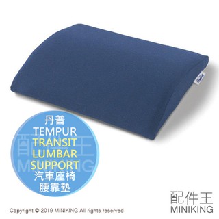 日本代購 TEMPUR 丹普 TRANSIT LUMBAR SUPPORT 汽車座椅 靠墊 靠腰墊 護腰墊 護腰枕
