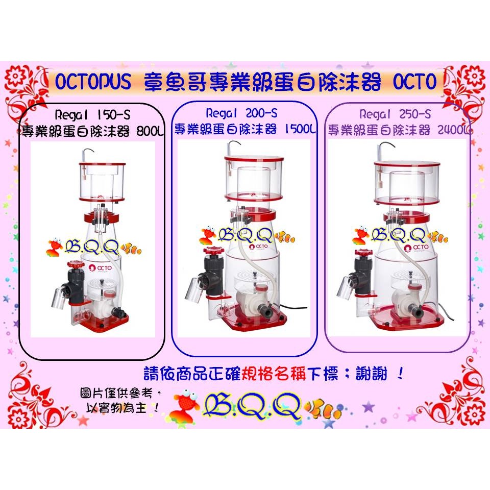 [B.Q.Q小舖](限宅配)OCTOPUS 章魚哥．Regal 150-S 專業級蛋白除沫器 800L ．OCTO