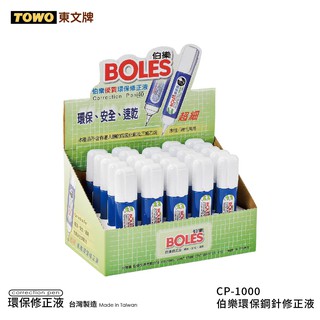 TOWO 東文牌 CP-1000 伯樂環保鋼針修正液 【24入盒裝】 立可白/白色記號筆