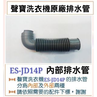 現貨 ES-H13F ES-JD14P ES-H15F ES-P19DPS 內部排水管 原廠材料 【皓聲電器】