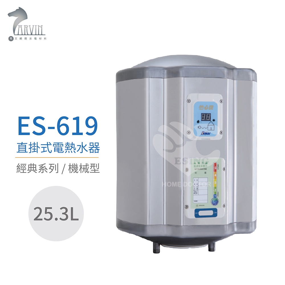 【怡心牌】ES-619 直掛式 25.3L 電熱水器 經典系列機械型 不含安裝