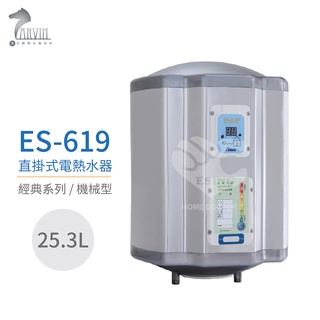 【怡心牌】ES-619 直掛式 25.3L 電熱水器 經典系列機械型 不含安裝