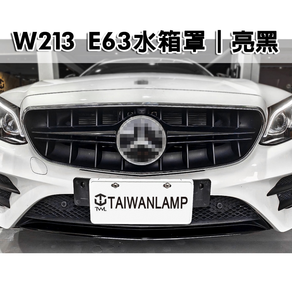 台灣之光 賓士BENZ W213 16-20年 改E63款 亮黑中網 水柵 水箱罩E200 E250 E300 C238