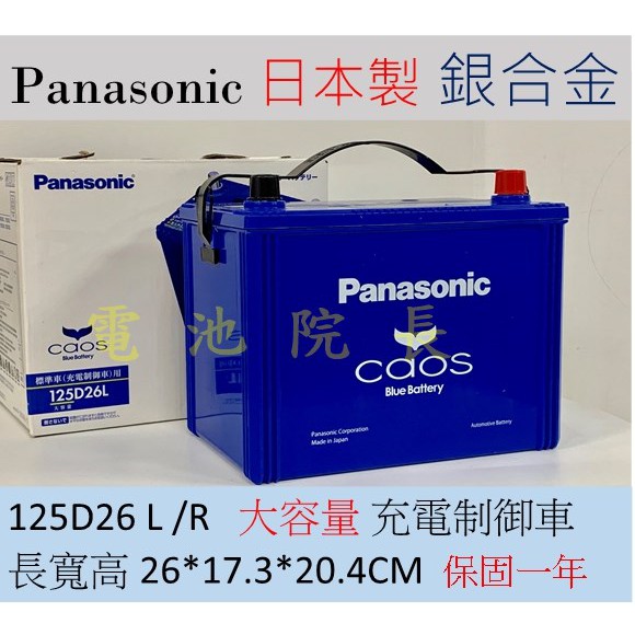 國際牌 125D26 Panasonic 日本製造 銀合金 汽車電池125D26L 125D26R