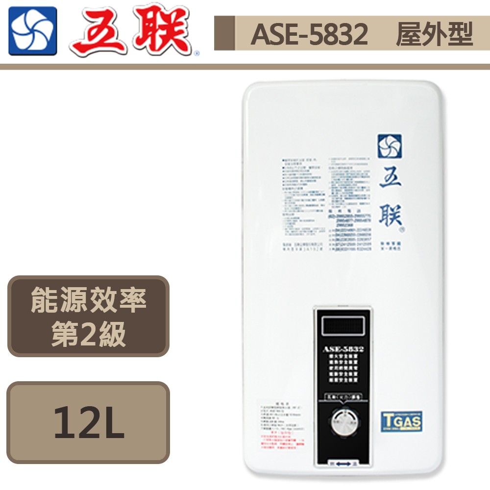【五聯牌 ASE-5832(LPG/RF式)】屋外型熱水器-12公升-大廈專用-部分地區含基本安裝
