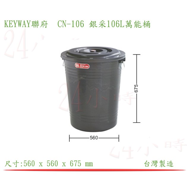 『楷霖』 KEYWAY 聯府CN-106 銀采106L萬能桶 分類桶 垃圾桶 水桶