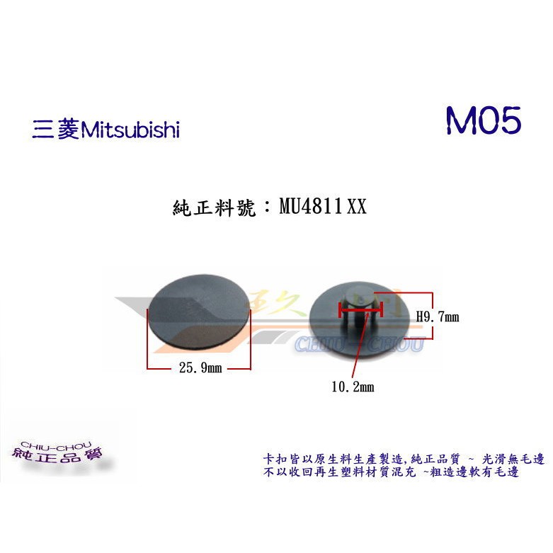 《 玖 州 》三菱 Mitsubishi 純正(M05) 引擎蓋 隔熱棉 MU481187 固定 卡扣