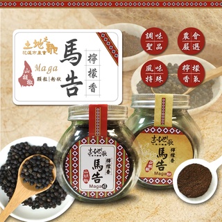 【無毒農業】花蓮市農會 土地之歌 檸檬香馬告粒/粉 山胡椒 調味料 檸檬味 香料 檸檬香茅與薑的香氣