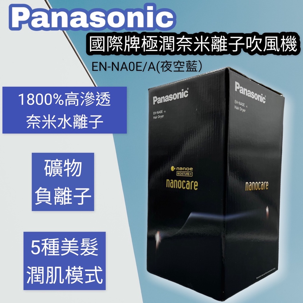 [ 台灣公司貨 ] (現貨) 國際牌 Panasonic NA0E 吹風機  [ 實體店家 ] 含稅附發票
