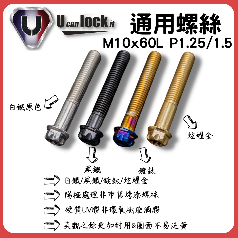 【廣州府】Ulock 通用白鐵螺絲 M10x60L P1.25 P1.5 白鐵螺絲 鍍鈦 黑鐵 炫耀金 M10