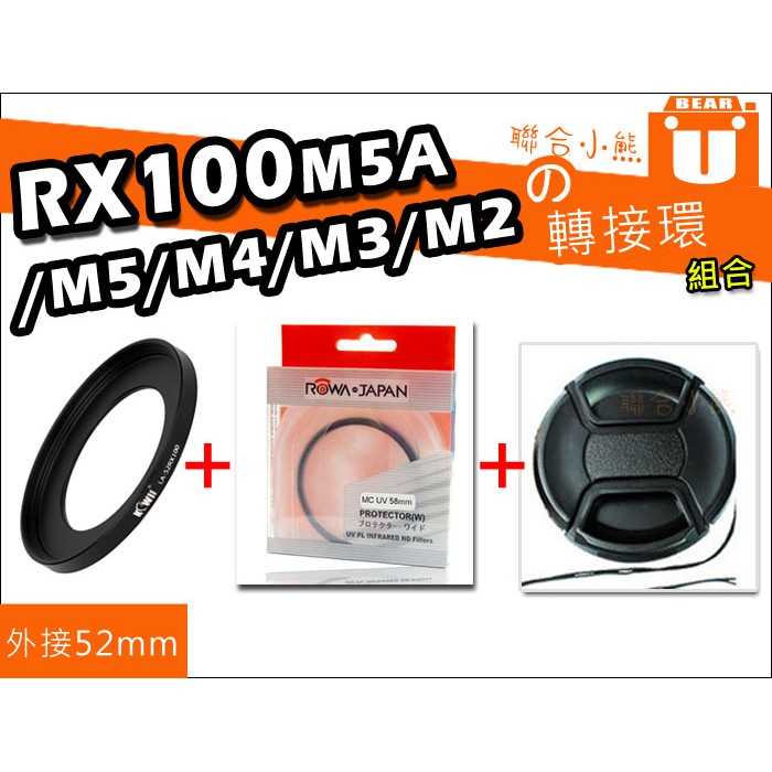 【聯合小熊】RX100M5A RX100 M5 M4 M3 M2 濾鏡 轉接環 mcuv 52mm保護鏡 鏡頭蓋
